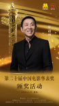 第二十屆中國電影華表獎陣容公布！4月27日共賞電影盛會