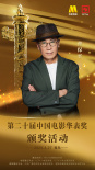 第二十屆中國電影華表獎陣容公布！4月27日共賞電影盛會