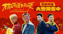 五一必看爆笑公路喜剧《苍茫的天涯是我的爱》发布喜剧特辑