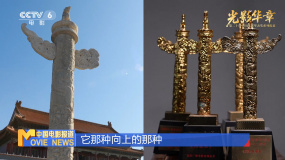 第二十届中国电影华表奖系列报道：光影华章——匠心铸华表
