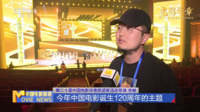 独家探班：第二十届中国电影华表奖颁奖活动亮点抢先看