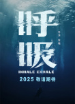 《呼吸》海報