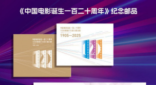 《中国电影诞生一百二十周年》纪念邮品发布