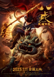 八戒之天蓬下界