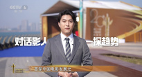 中國(guó)電影華表獎(jiǎng)特別策劃 | 《120年 · 120言》第一期：探問趨勢(shì)
