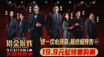 电影《猎金游戏》发布“这一次必须赢”版终极预告