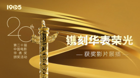 镌刻华表荣光·获奖影片展播