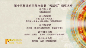 第十五届北影节“天坛奖”揭晓