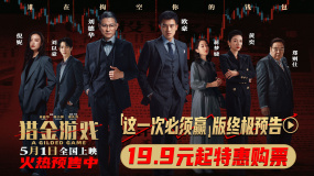 电影《猎金游戏》发布“这一次必须赢”版终极预告