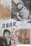 《济南战役》海报