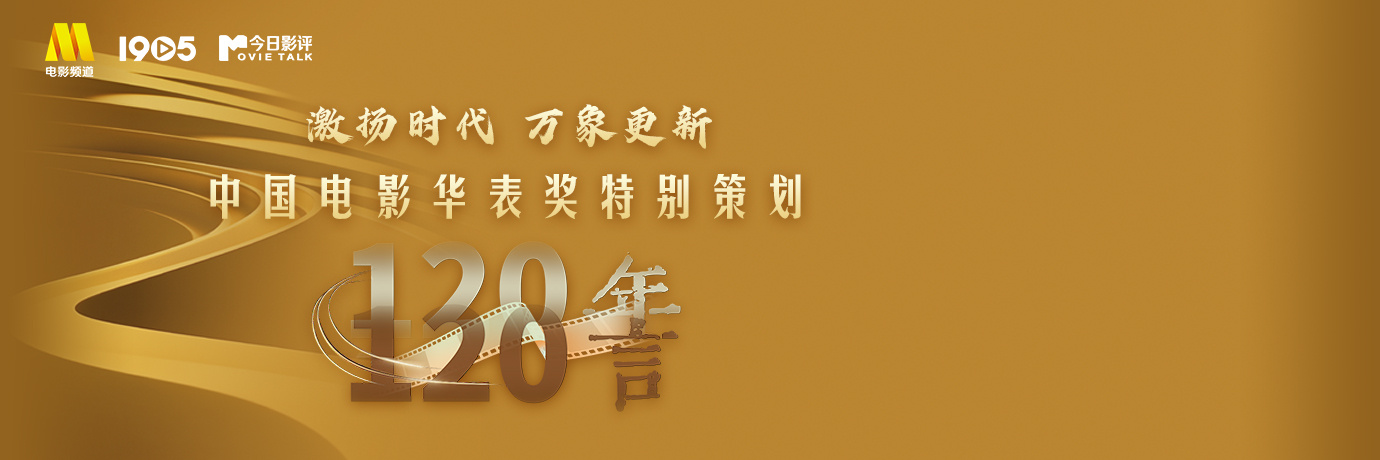 华表奖特别策划 |《120年·120言》第一期：探问趋势