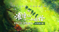 《浪浪山小妖怪》定档8月2日，小猪妖勇闯取经路