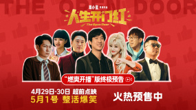 《人生开门红》终极预告 野生网红大战黑心资本看燃了！