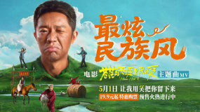 五一解压喜剧《苍茫爱》主题曲《最炫民族风》MV发布