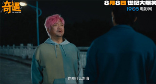《奇遇》曝预告定档8月8日 贾冰爆改粉发杀马特