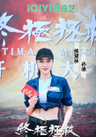 电影《终极拯救》