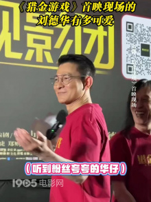 《猎金游戏》首映现场的刘德华有多可爱