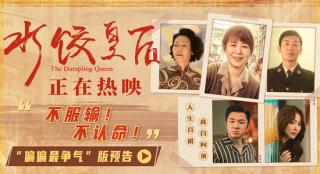 《水饺皇后》曝预告 马丽支起水饺摊上演励志人生
