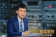 《猎金游戏》曝特别视频 刘德华欧豪揭秘金融陷阱