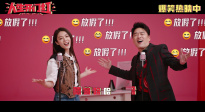 《人生開門紅》上映！王耀慶傅菁獻唱假期狂歡曲好歡樂