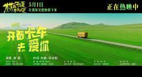 《蒼茫的天涯是我的愛》發布推廣曲《開著卡車去愛你》MV