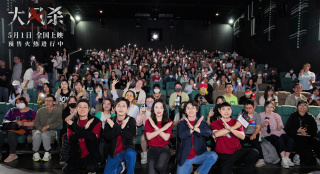 《大风杀》上海首映礼 主创揭秘忙崖群像诞生记
