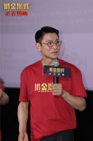 《獵金游戲》路演 劉德華歐豪熱血敘事“真燃爽”