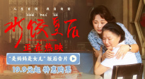 電影《水餃皇后》“是媽媽是女兒”版后告片發布