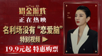 電影《獵金游戲》發布“名利場沒有戀愛腦”特別視頻