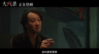 五一档犯罪电影《大风杀》发布“良性竞争”特别视频