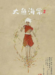 《大魚海棠貳》海報
