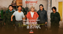 周奇献唱爆笑电影《苍茫爱》插曲《给所有知道我名字的人》