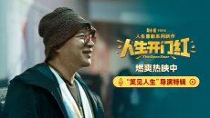 《人生开门红》“笑见人生”导演特辑 易小星用喜剧直击现实