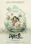 《闖缸魚》曝預(yù)告 講述中國動畫人的掙扎與熱愛