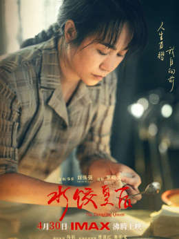 水餃皇后