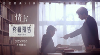 電影《情書》30周年發(fā)布終極預告?預售點映同步開啟