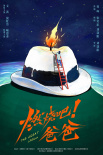 《燃燒吧！爸爸》海報