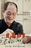《日暮歸鄉(xiāng)》海報