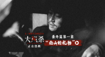 電影《大風(fēng)殺》發(fā)布“北山的禮物”番外視頻