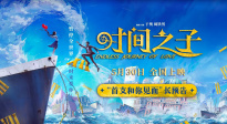 《時(shí)間之子》發(fā)布首支長(zhǎng)預(yù)告，5月30日赴奇幻浪漫之旅
