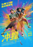 电影《冲·撞》海报