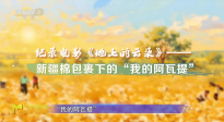 《地上的云朵》：從棉農(nóng)的視角打開(kāi)不一樣的新疆