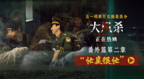 電影《大風殺》發(fā)布“忙崖很忙”番外視頻