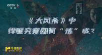 《大風(fēng)殺》：悍匪究竟如何“煉”成？