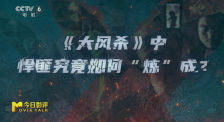 《大風(fēng)殺》：悍匪究竟如何“煉”成？