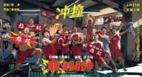 電影《沖·撞》發(fā)布片尾曲MV《撞翻》