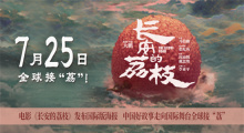 《长安的荔枝》曝国际版海报 7月25日起全球上映!