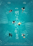 《明天的我与昨天的你约会》海报