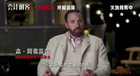 本·阿弗萊克主演《會(huì)計(jì)刺客2》發(fā)布全新特輯