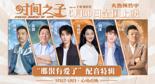 《时间之子》配音特辑 王俊凯周深黄渤贾冰等献声